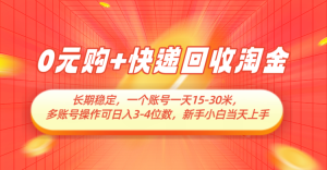 0元购+快递回收淘金，长期稳定，单号一天15-30米，多账号操作可日入3-4位数-小本创业副业项目推荐_零成本在家赚钱项目_中赚网