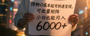得物0成本起号快速变现，可批量矩阵，小白也能月入6000+-小本创业副业项目推荐_零成本在家赚钱项目_中赚网