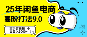 25年闲鱼电商高阶打法9.0 空手套白狼 新手轻松日入1000＋-小本创业副业项目推荐_零成本在家赚钱项目_中赚网