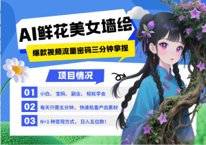 AI+墙绘+美女+鲜花 都是2025最火流量密码 爆款引流视频教程来了小白三分钟学会 N种…-小本创业副业项目推荐_零成本在家赚钱项目_中赚网