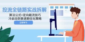 投流全链路实战拆解：算法公式+定向截流技巧，冷启动到衰退期优化策略-小本创业副业项目推荐_零成本在家赚钱项目_中赚网