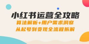 小红书运营全攻略：算法解析+用户需求洞察，从起号到变现全流程拆解-小本创业副业项目推荐_零成本在家赚钱项目_中赚网