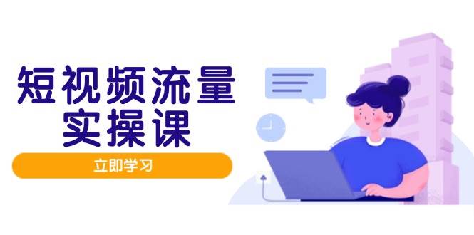 短视频流量实战班，人设打造内容优化，矩阵投放管控有序，助力流量变现路-小本创业副业项目推荐_零成本在家赚钱项目_中赚网