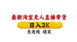 淘宝无人直播带货【最新】，日入2K，独家技术，无违规无封号，长期稳定，操作简单-小本创业副业项目推荐_零成本在家赚钱项目_中赚网
