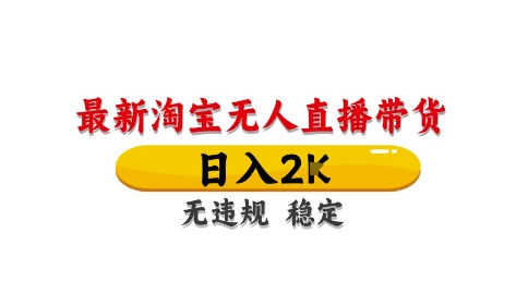 淘宝无人直播带货【最新】，日入2K，独家技术，无违规无封号，长期稳定，操作简单-小本创业副业项目推荐_零成本在家赚钱项目_中赚网