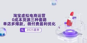 淘宝虚拟电商运营，0成本货源三种套路，单店多爆款，微付费盈利优化-小本创业副业项目推荐_零成本在家赚钱项目_中赚网