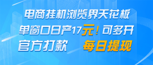 电商挂机浏览界天花板 单窗口日收益17＋ 每日提现 官方打款-小本创业副业项目推荐_零成本在家赚钱项目_中赚网