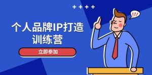 个人品牌IP打造训练营，打造人设吸粉话术，日增精准粉，玩转社群变现技巧-小本创业副业项目推荐_零成本在家赚钱项目_中赚网