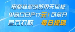 电商挂G浏览界天花板，单窗口日收益17+，每日提现，官方打款-小本创业副业项目推荐_零成本在家赚钱项目_中赚网