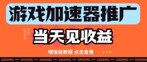游戏加速器推广项目当天见收益，纯干货喂饭级教程分享-小本创业副业项目推荐_零成本在家赚钱项目_中赚网