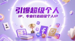 引爆超级个人IP，专业打造超级个人IP-小本创业副业项目推荐_零成本在家赚钱项目_中赚网
