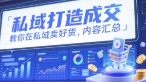 私域打造成交，教你在私域卖好货，内容汇总-小本创业副业项目推荐_零成本在家赚钱项目_中赚网