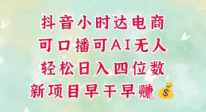 零售新电商，抖音小时达火热进行中，可做口播，可做AI无人，轻松日入四位数-小本创业副业项目推荐_零成本在家赚钱项目_中赚网