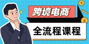 跨境电商全流程课程，社媒运营独立站搭建，掌握选品流量，实现高效出海-小本创业副业项目推荐_零成本在家赚钱项目_中赚网