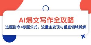 AI爆文写作全攻略：选题指令+标题公式，流量主变现与垂直领域拆解-小本创业副业项目推荐_零成本在家赚钱项目_中赚网