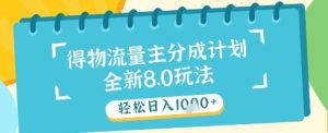 最新得物流量主分成计划，独家原创玩法，轻松日入1k+-小本创业副业项目推荐_零成本在家赚钱项目_中赚网