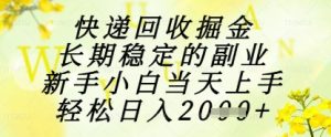 快递回收掘金项目，长期稳定的副业，新手小白当天上手，轻松日入1k+-小本创业副业项目推荐_零成本在家赚钱项目_中赚网