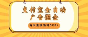 支付宝全自动广告掘金单机日入5张+-小本创业副业项目推荐_零成本在家赚钱项目_中赚网