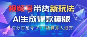 视频号带货新玩法，AI生成，百分百原创爆款模版，百分百起号，高佣商品T+1结算月入过W-小本创业副业项目推荐_零成本在家赚钱项目_中赚网