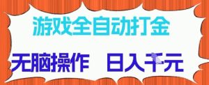 游戏全自动打金项目，无需时间成本，无脑操作，日入多张，长期稳定收益-小本创业副业项目推荐_零成本在家赚钱项目_中赚网