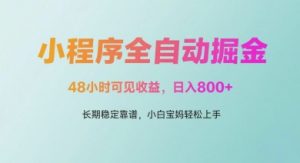 微信小程序全自动掘金，48小时可见收益，日入多张，长期稳定靠谱，小白宝妈轻松上手-小本创业副业项目推荐_零成本在家赚钱项目_中赚网