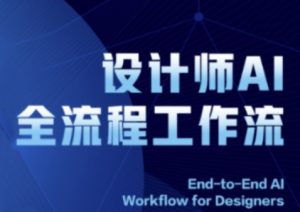 2025设计师AI全流程工作流，系统讲解ComfyUI的AI绘图全流程-小本创业副业项目推荐_零成本在家赚钱项目_中赚网