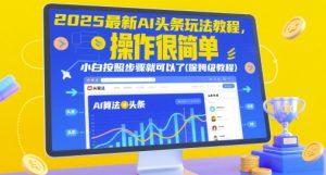 2025最新AI头条玩法教程，操作很简单，小白按照步骤就可以了(保姆级教程)-小本创业副业项目推荐_零成本在家赚钱项目_中赚网