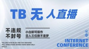 2025年淘宝无人直播带货10.0   全新技术，不违规，不封号，纯小白操作，日入几张-小本创业副业项目推荐_零成本在家赚钱项目_中赚网