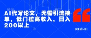 AI代写论文，无需引流接单，低门槛高收入，日入200以上-小本创业副业项目推荐_零成本在家赚钱项目_中赚网