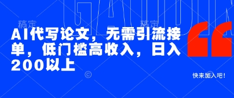 AI代写论文，无需引流接单，低门槛高收入，日入200以上-小本创业副业项目推荐_零成本在家赚钱项目_中赚网