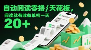 自动阅读零撸天花板，阅读就有收益单机一天20+-小本创业副业项目推荐_零成本在家赚钱项目_中赚网