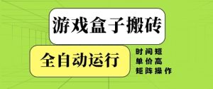 游戏盒子搬砖，全自动运行，无需人工，时间短、单价高、矩阵操作-小本创业副业项目推荐_零成本在家赚钱项目_中赚网