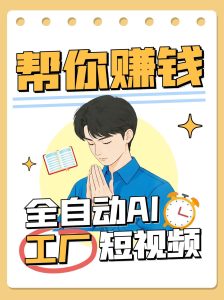 全自动AI短视频工厂！一个可以帮你赚钱的n8n工作流，真正实现无人值守！-小本创业副业项目推荐_零成本在家赚钱项目_中赚网