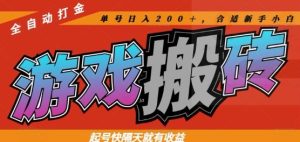 热门全自动打金游戏搬砖，起号快隔天就有收益，单号日入200+，合适新手小白-小本创业副业项目推荐_零成本在家赚钱项目_中赚网