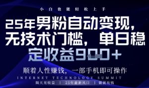 顺着人性挣钱，男粉全自动变现，保底日入9张+-小本创业副业项目推荐_零成本在家赚钱项目_中赚网