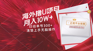 海外最靠谱撸U玩法日入300+秒提现，可长期玩，安全可靠操作非常简单-小本创业副业项目推荐_零成本在家赚钱项目_中赚网