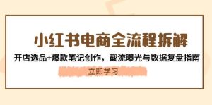 小红书电商全流程拆解：开店选品+爆款笔记创作，截流曝光与数据复盘指南-小本创业副业项目推荐_零成本在家赚钱项目_中赚网