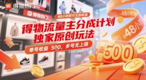 得物流量主分成计划独家原创玩法，48小时即可见到收益，单号收益5张，多号无上限-小本创业副业项目推荐_零成本在家赚钱项目_中赚网