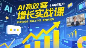 AI高效获客增长实战课，​AI找客户 私域自动化 高效工作流 直播快变现-小本创业副业项目推荐_零成本在家赚钱项目_中赚网
