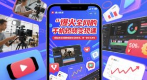 爆火全网的手机短视频变现课，0基础教你拍摄剪辑涨粉运营变现，用一部手机挣钱-小本创业副业项目推荐_零成本在家赚钱项目_中赚网