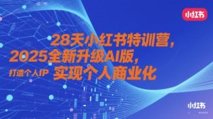28天小红书特训营，2025全新升级AI版，打造个人IP，实现个人商业化-小本创业副业项目推荐_零成本在家赚钱项目_中赚网