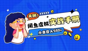 2025闲鱼虚拟电商超详细实战手册，小白日入几张-小本创业副业项目推荐_零成本在家赚钱项目_中赚网