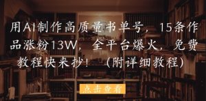 用AI制作高质量书单号，15条作品涨粉13W，全平台爆火，免费教程快来抄(附详细教程)-小本创业副业项目推荐_零成本在家赚钱项目_中赚网