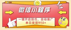 微信官方省心福利项目，小程序挂G副业：每天 30 分钟，日入几张-小本创业副业项目推荐_零成本在家赚钱项目_中赚网