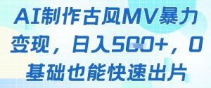 AI制作古风MV暴力变现，日入几张，0基础也能快速出片-小本创业副业项目推荐_零成本在家赚钱项目_中赚网