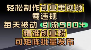抖音引流创业粉，几分钟一个视频，非常暴力，小白直接可上手操作-小本创业副业项目推荐_零成本在家赚钱项目_中赚网