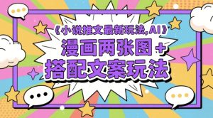 小说推文最新玩法，AI漫画两张图+搭配文案玩法-小本创业副业项目推荐_零成本在家赚钱项目_中赚网