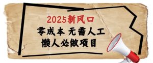 2025新风口，懒人必做项目，浏览器全自动掘金-小本创业副业项目推荐_零成本在家赚钱项目_中赚网