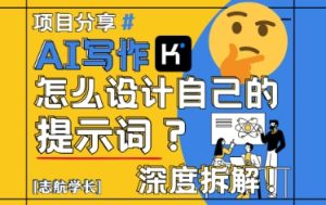 AI写作，怎么设计自己的提示词？（按照演讲稿为例）-小本创业副业项目推荐_零成本在家赚钱项目_中赚网