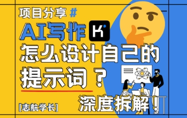 AI写作，怎么设计自己的提示词？（按照演讲稿为例）-小本创业副业项目推荐_零成本在家赚钱项目_中赚网